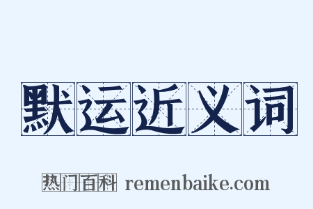 默运近义词是什么意思的图片